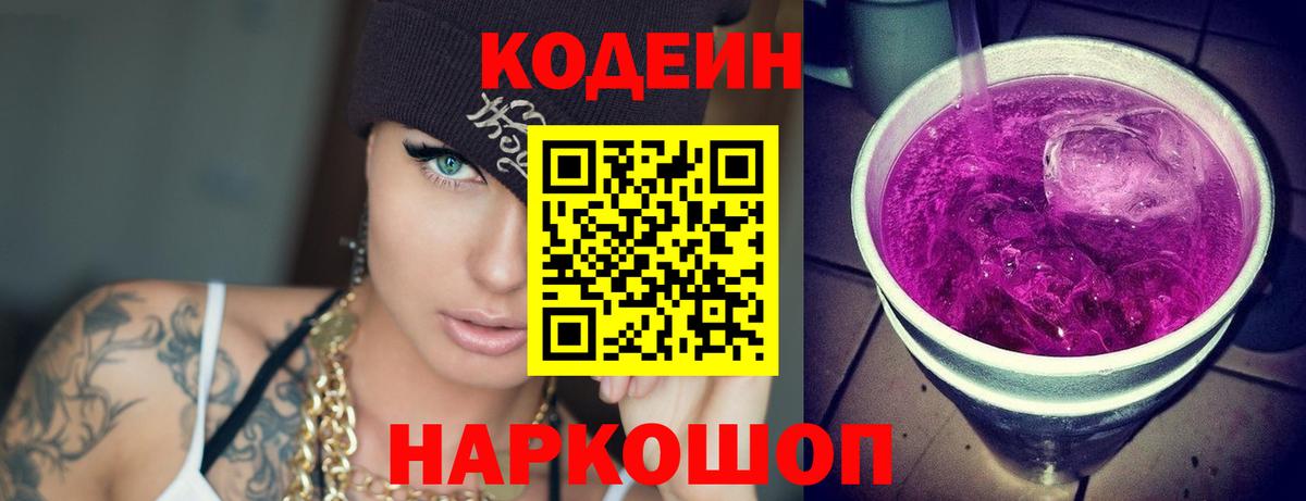 Кодеин напиток Lean (лин) Кореновск